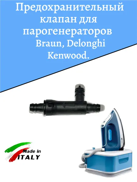 Предохранительный клапан для парогенераторов и утюгов