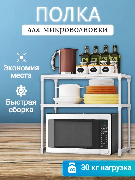 Полка для микроволновой печи органайзер настольная