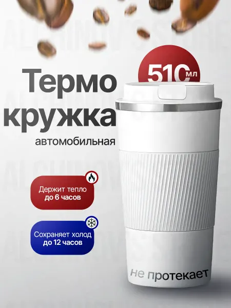 Alchinov's Store Термокружка для кофе 510 мл автомобильная термос термостакан