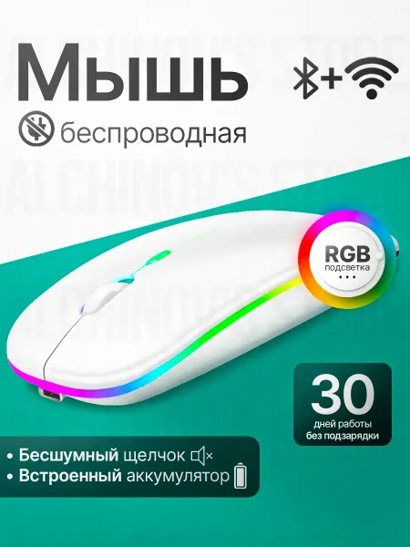 Alchinov's Store Мышь беспроводная бесшумная с аккумулятором и подсветкой