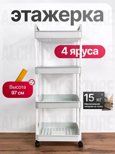 Shop's Alchinov Этажерка на колесиках узкая для ванной и кухни