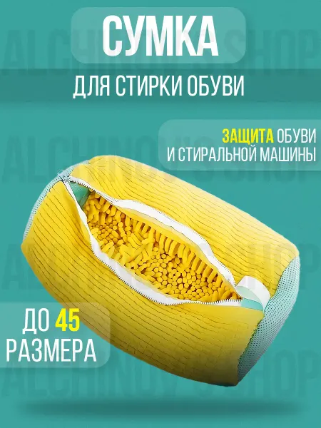 Alchinov's Store Мешок для стирки обуви в стиральной машине