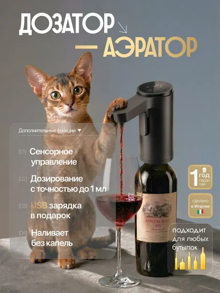 PREMIUM ALCO Автоматический дозатор аэратор для вина и алкоголя