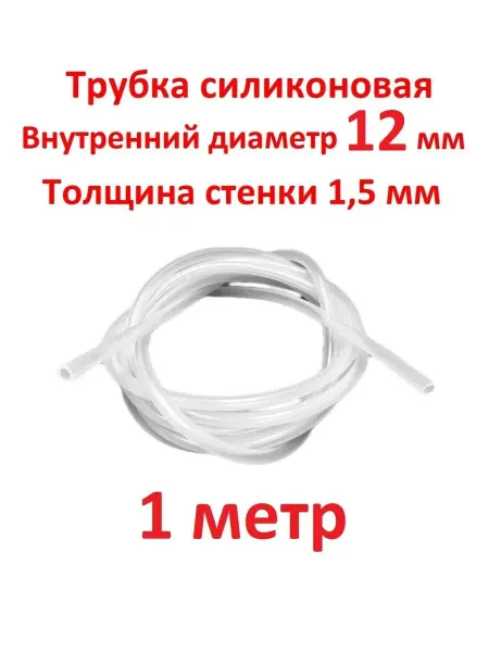 SамогонКомплект Трубка силиконовая 12 15 мм, универсальная - 1 метр