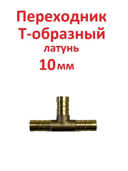 SамогонКомплект Переходник Т - образный, латунь, 10 мм