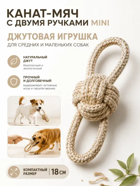 Счастье в лапах Джутовый канат-мяч с двумя ручками MINI для собак, 18 см