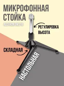 Стойка для микрофона настольная Alctron SM316