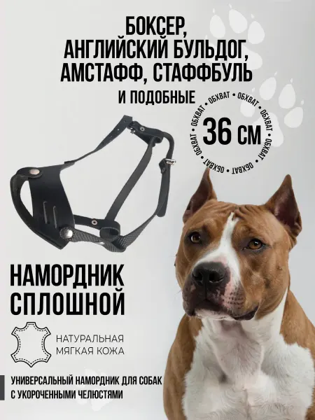 Наша ручная работа Намордник "БОКСЕР" сплошной (36 см)