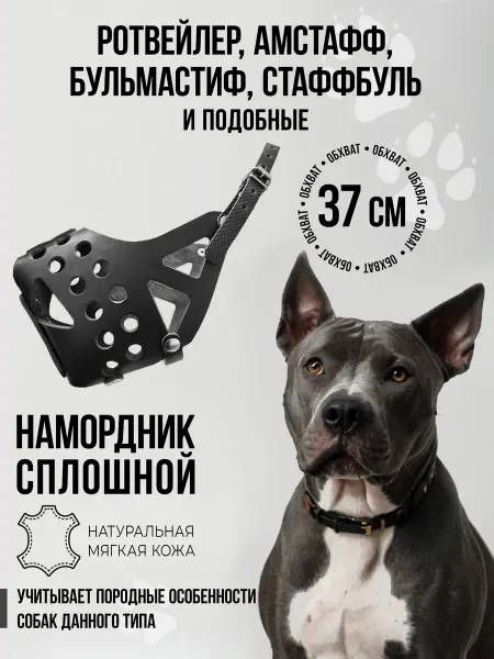 Наша ручная работа Намордник для собак Ротор стафф 37 см сплошной