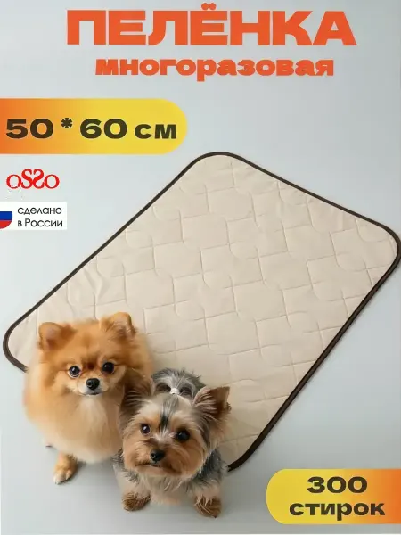 OSSO-fashion Пеленка многоразовая для собак 50х60