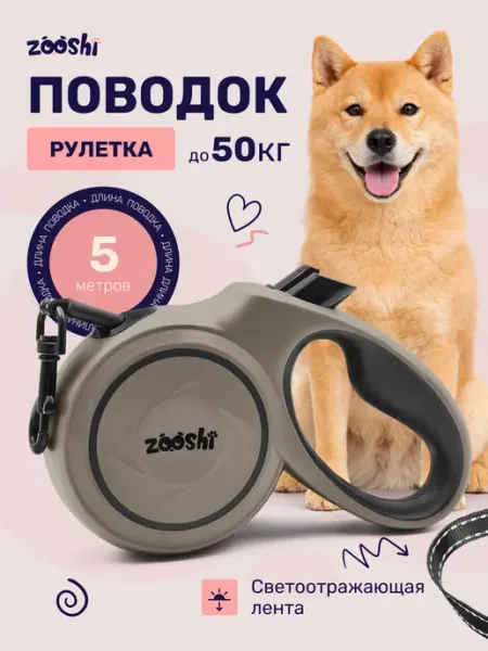 ZOOSHI Поводок рулетка для собак крупных пород 5м 50кг