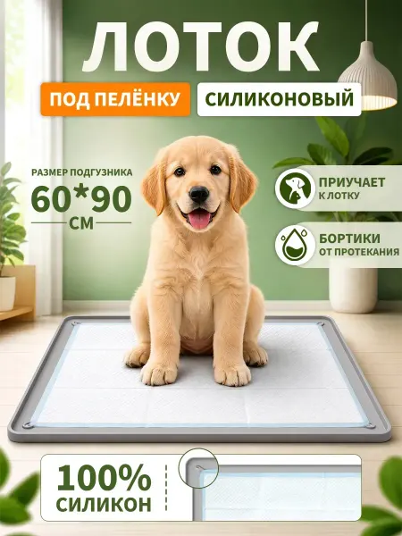 Лоток для собак под пеленку силиконовый 64*92см