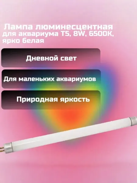 AquaSyncro Лампа люминесцентная для аквариума T5, 8W, 6500K, белая