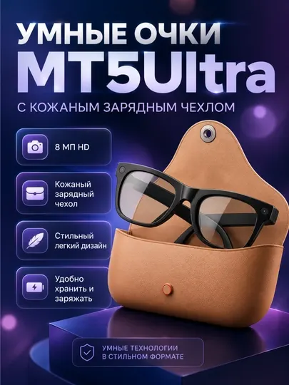 Умные очки-камера MT5Ultra с видеозаписью 8 МП HD, кожаным зарядным чехлом - Умные очки