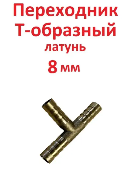 SамогонКомплект Переходник Т - образный, латунь, 8 мм