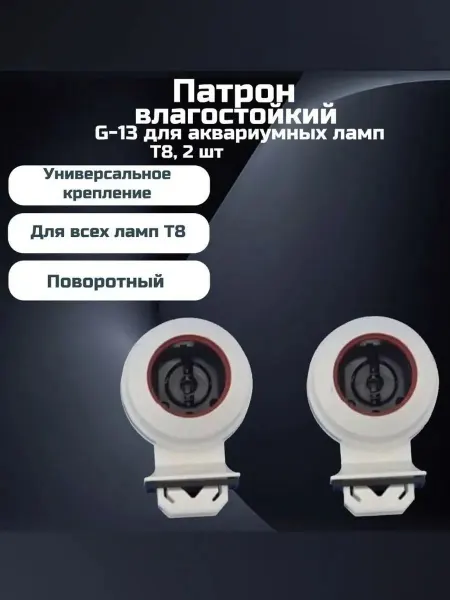 AquaSyncro Патрон влагостойкий G-13 для аквариумных ламп T8, 2 шт
