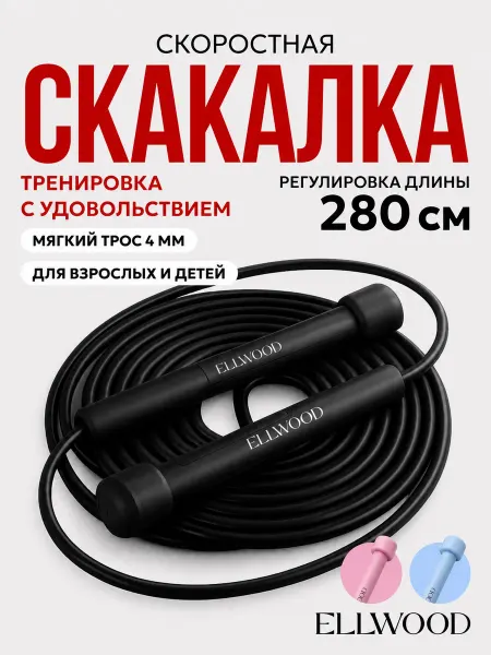 ELLWOOD Скакалка спортивная. Прыгалка детская и взрослая
