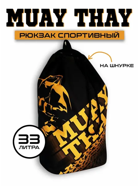 Zаря (ТРБ) Рюкзак спортивный Муай Тай (MUAY THAI)