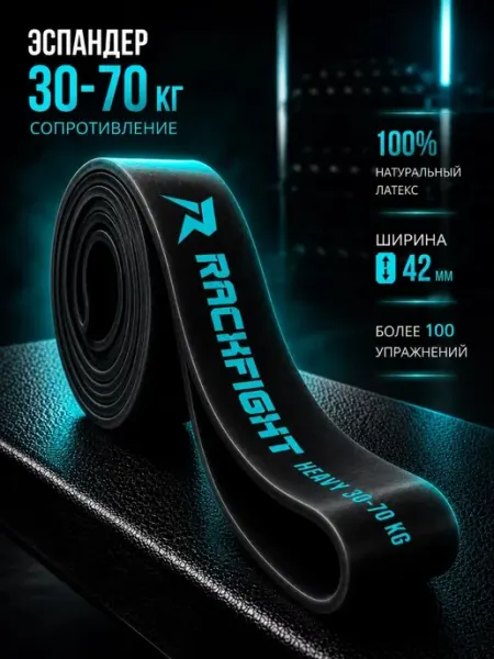 RACKFIGHT Резинка для фитнеса и подтягивания на турник 10-40 кг