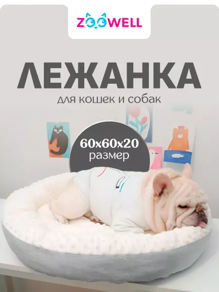 Zoowell Лежанка для кошек мягкая круглая большая