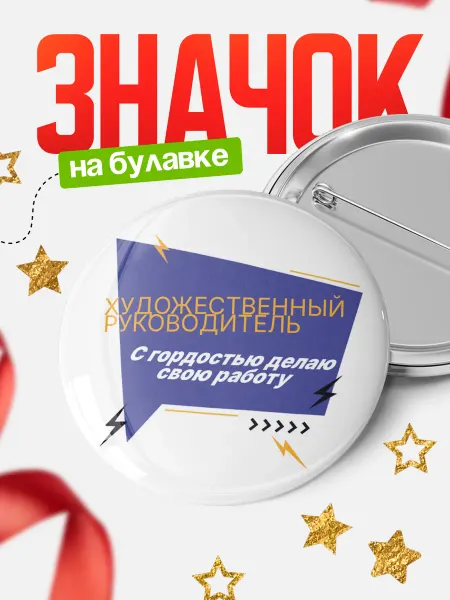 КлассныеШтучки Круглый значок художественный руководитель, с гордостью