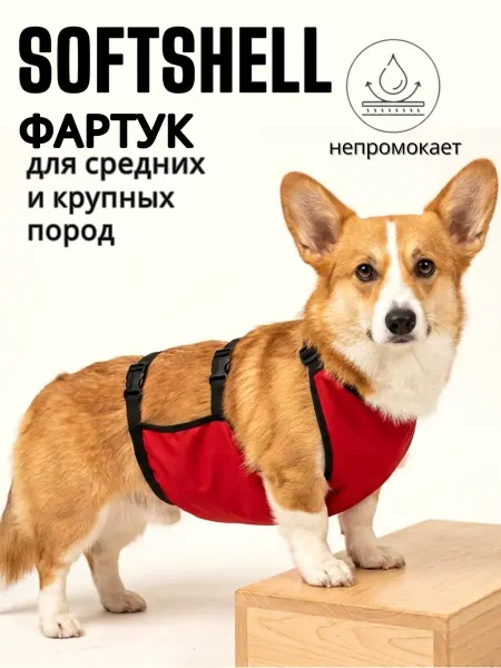 Фартук для собак от грязи, дождевик-жилет пыльник