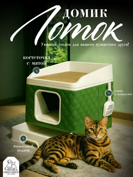 Лоток для кошек с поддоном, когтеточкой, туалет для животных