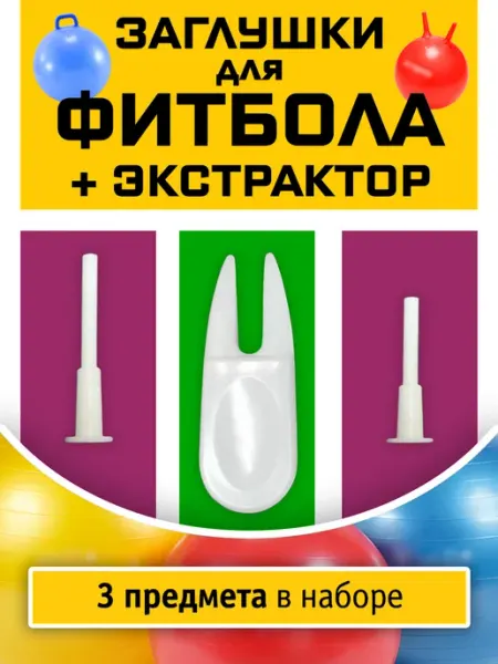 Заглушка для фитбола Заглушка для мяча пилатеса и фитбола