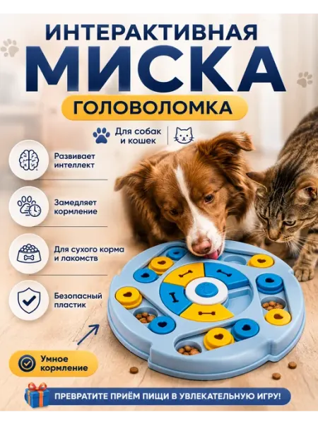 ЛапаДрайв Интерактивная миска-головоломка для собак и кошек