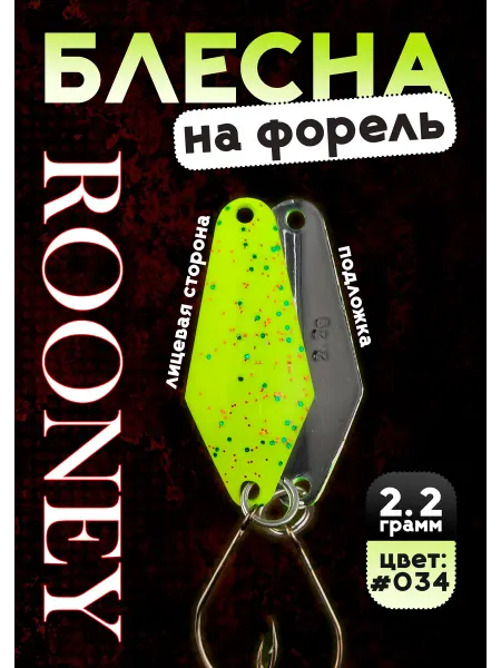 Grows Culture Блесна рыболовная ROONEY 2,2 гр на форель #034