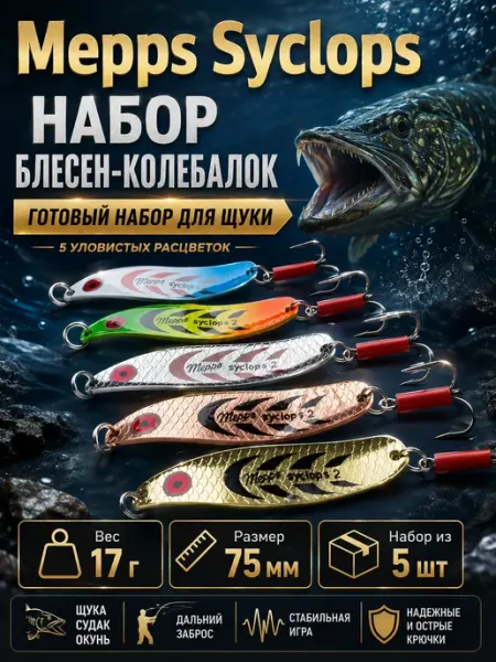 Блесна рыболовная/Mepps Aglia/Блесна на щуку мепс Блесна на щуку Syclops 17 г набор колебалок 5 шт