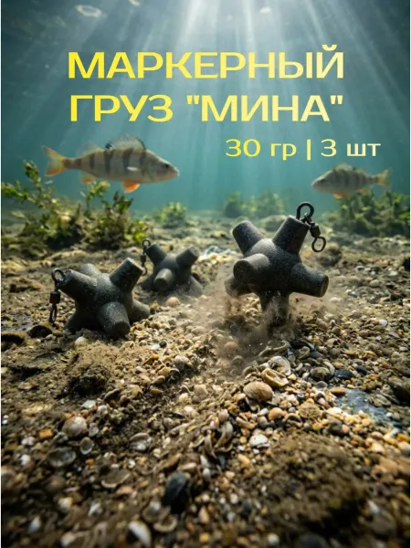 Рыболовная Империя Маркерный груз для фидера мина 30 грамм 3 шт