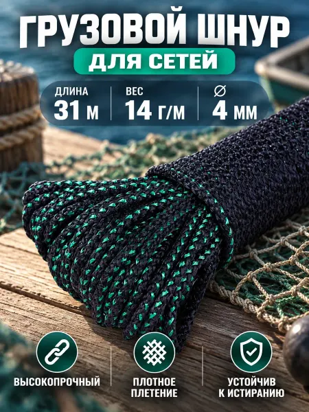 PRONTEX Шнур грузовой для рыболовных сетей 14 гр м, моток 31 м