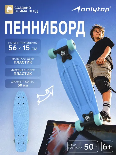 Onlytop Пенниборд голубой 56x15 см, колёса 50 мм, пластиковый