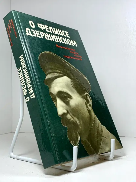 О Феликсе Дзержинском Воспоминания очерки статьи