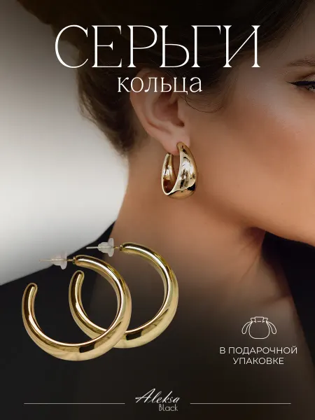 Aleksa Black Серьги кольца бижутерия под золото гвоздики большие
