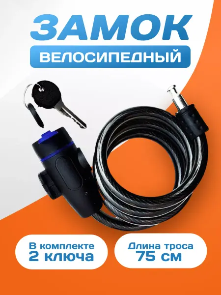 VeloSmile Замок для велосипеда тросовый с ключом велозамок синий