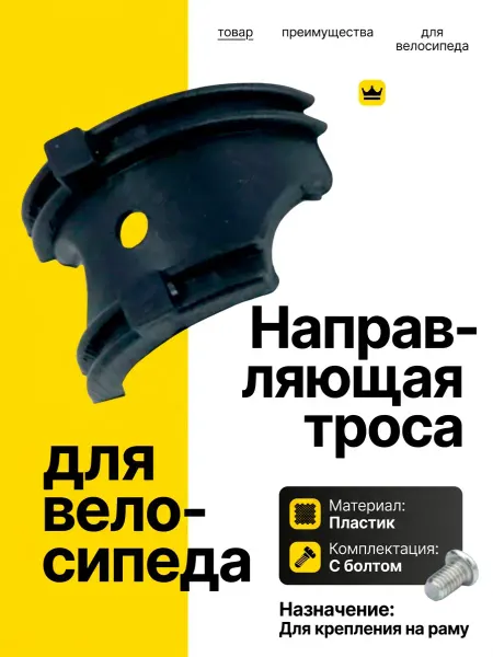 НиппельОк Направляющая троса велосипеда под каретку
