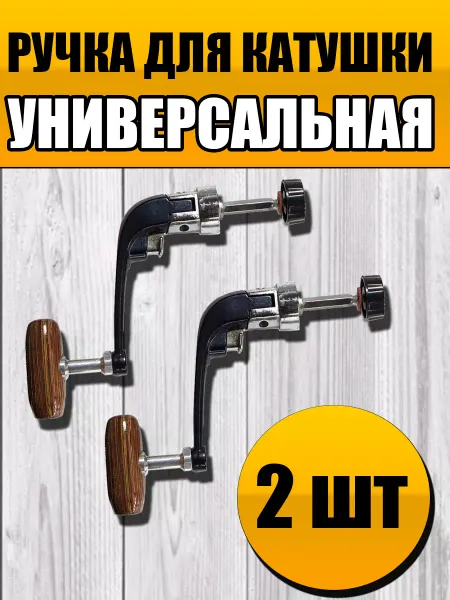 Ручка для катушки универсальная рыболовная 3шт