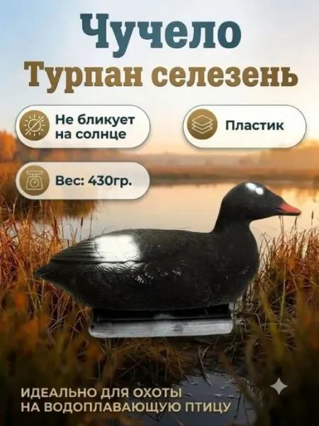 Кубаньпласт Чучело Турпан Селезень, черно-белый, пластик