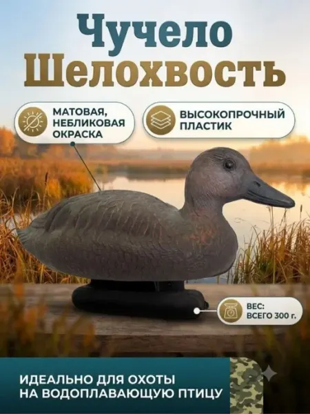 Кубаньпласт Чучело Шилохвость утка, коричневая, пластик