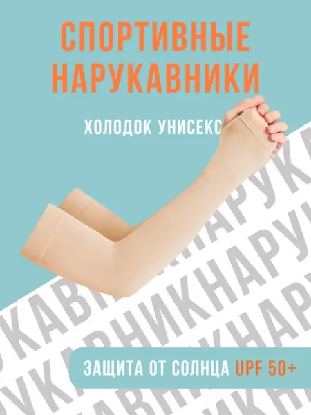 Нарукавник Нарукавники повседневные спортивные унисекс