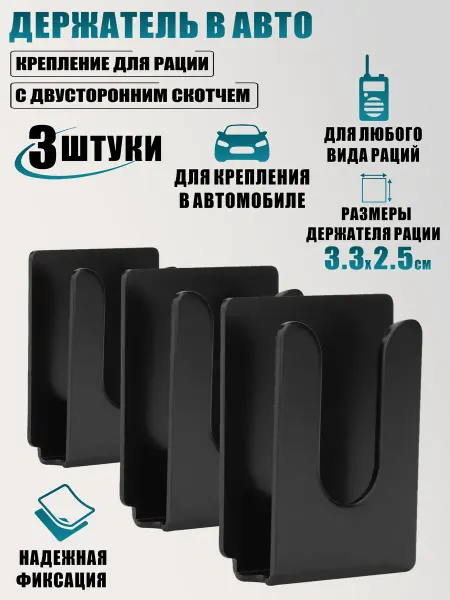 AleksTeam Держатель в авто для рации, с двусторонним скотчем, 3 шт