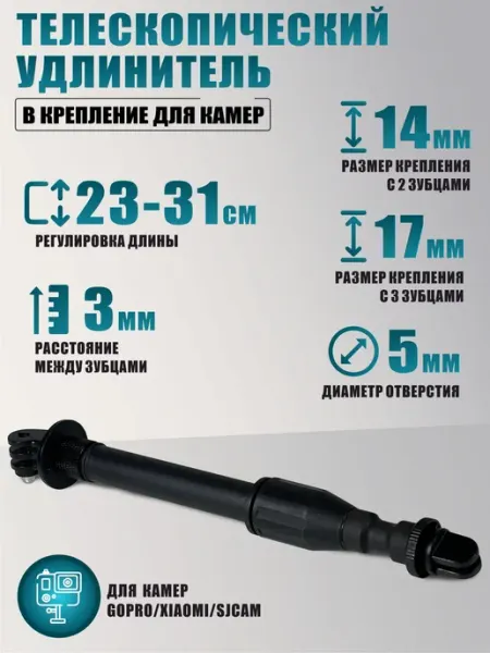 AleksTeam Удлинитель крепление для камер GoPro Xiaomi SJCam, 23-31 см