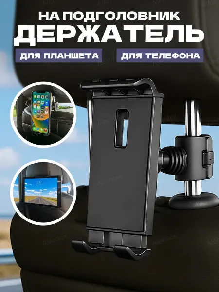 Alemtex Держатель планшета и телефона на подголовник в машину