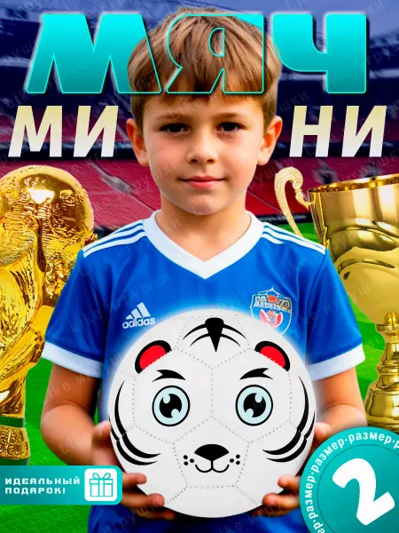 AMIRI Мяч футбольный размер 2 детский