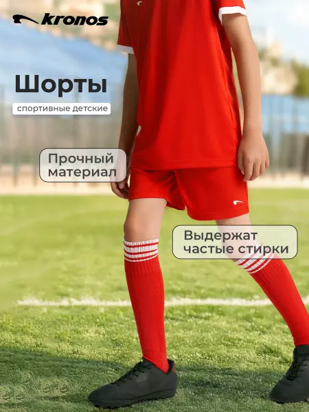 KRONOS Шорты спортивные для мальчиков на физкультуру