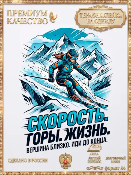 Термонаклейка на одежду Горные лыжи лыжница