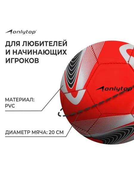 Onlytop Футбольный мяч