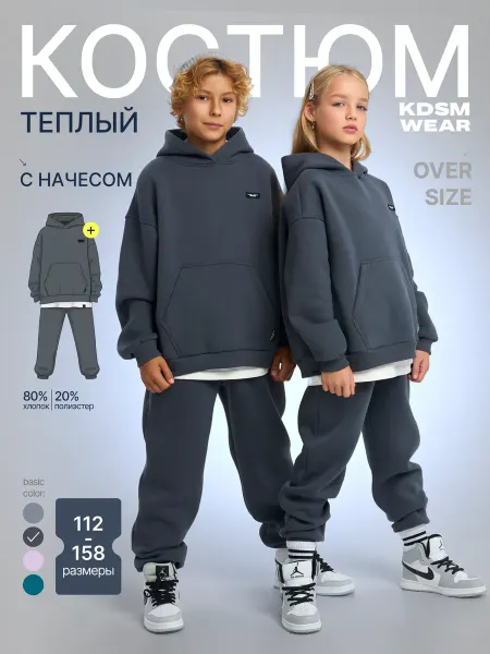 KIDSSMIT Костюм спортивный теплый с начесом